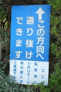 一方通行の標識［妙見神社の池・南阿蘇村］