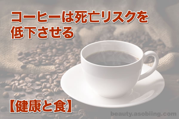 コーヒー 飲むメリット 病気予防 健康