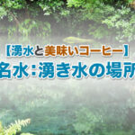 美味しいコーヒー 天然水 湧き水 場所 地図