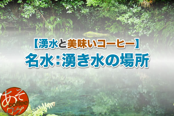 美味しいコーヒー 天然水 南阿蘇の湧き水 場所 地図