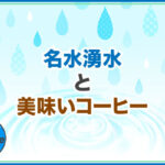 コーヒーに合う水 硬水 軟水 湧水 天然水