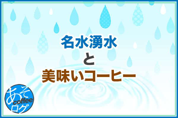 コーヒーに合う水 硬水 軟水 湧水 天然水